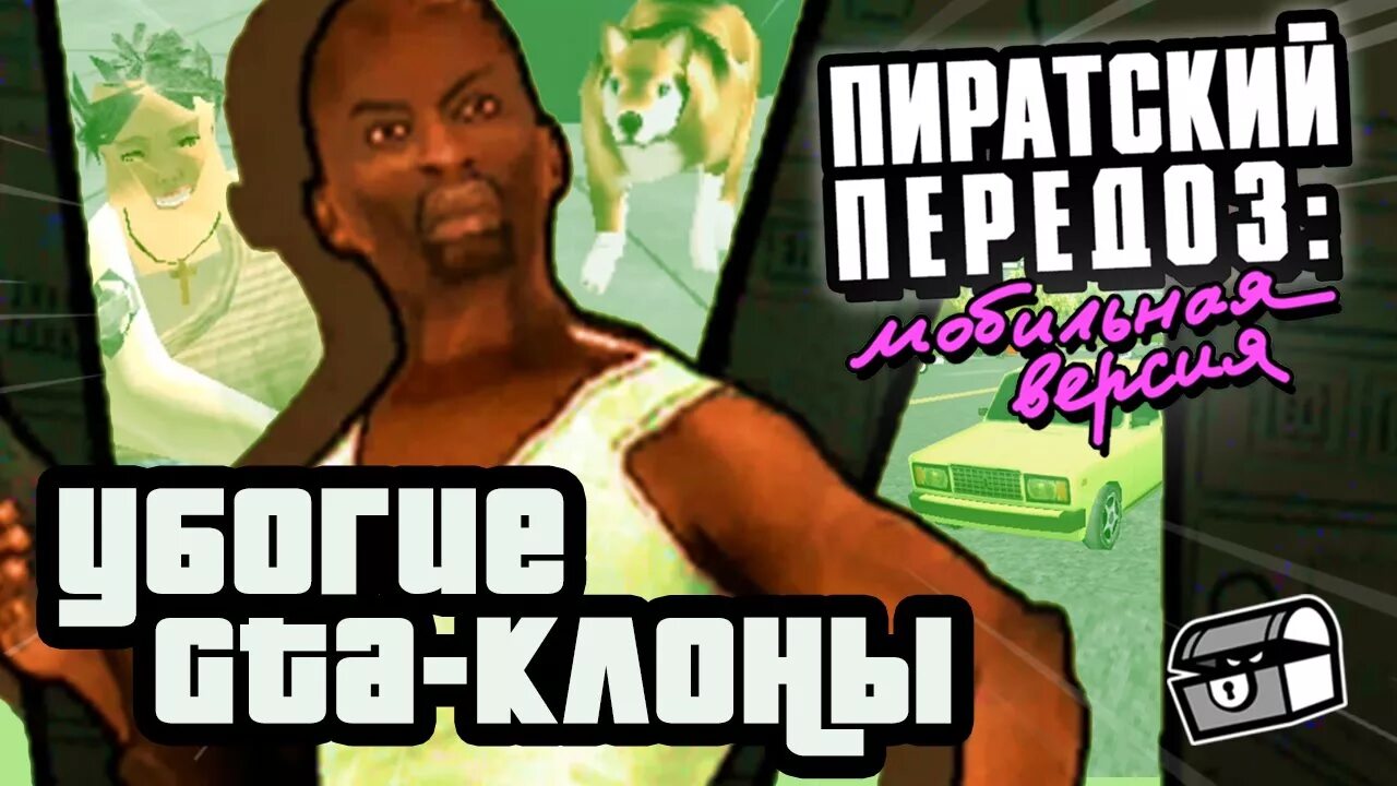 Как установить пиратскую гта. Клоны гта. пародия на гта. хорошие клоны гта. убогие клоны гта.