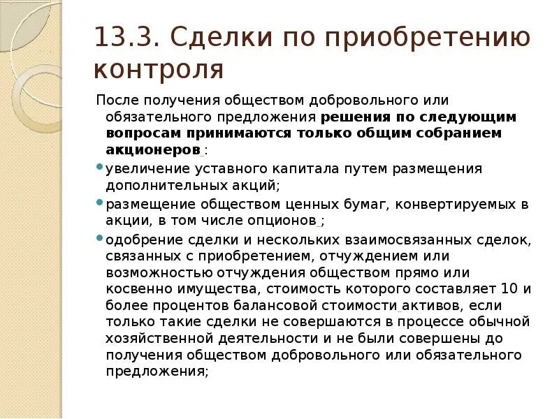 Предложение акционера. Существенная сделка это. К существенным сделкам общества относятся. Обязательное предложение акционерам. Увеличение уставного капитала.