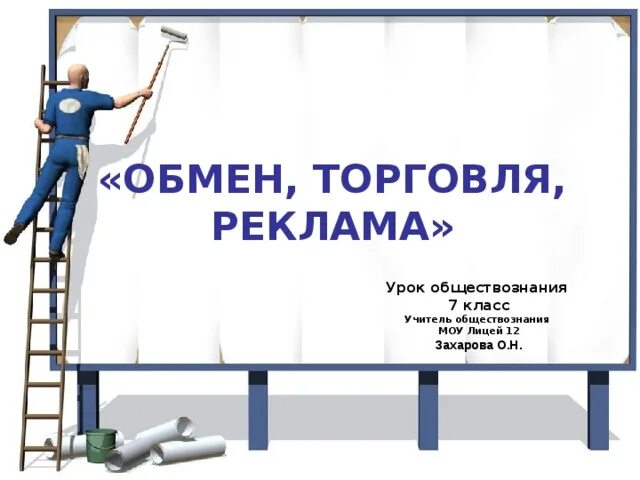 Проект реклама обществознание 7 класс Картинки ИНФОРМАЦИЯ В РЕКЛАМЕ