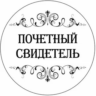 Свидетель обязательно нужен