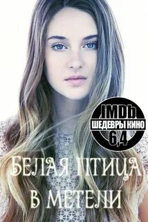 Белая птица в метели 2014 отзывы