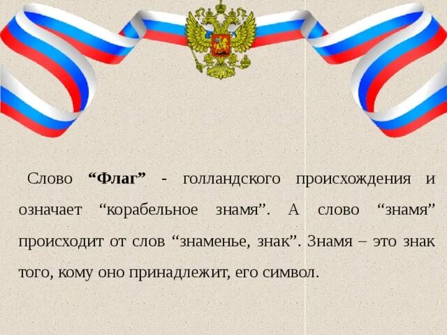 Флаг слове. Флаги отношений. значение слова знамя.