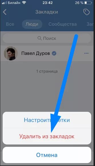 Как удалить избранное на айфоне. Удалить закладки. закладки в вк. удалить вкладки избранное. как удалить из избранного.