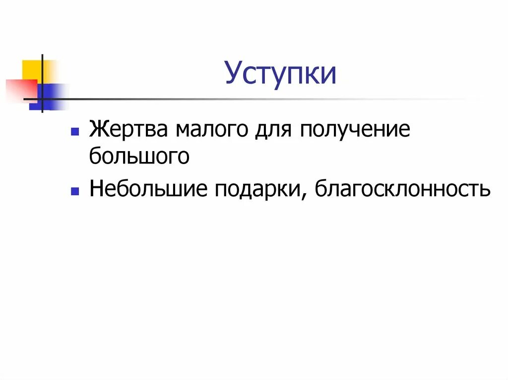 Итог уступок. Итог уступок