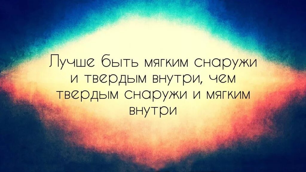 Быть мягкой и сильной. Внутри цитаты. То что внутри то и снаружи. Красота снаружи и внутри цитаты. Цитаты снаружи и внутри.