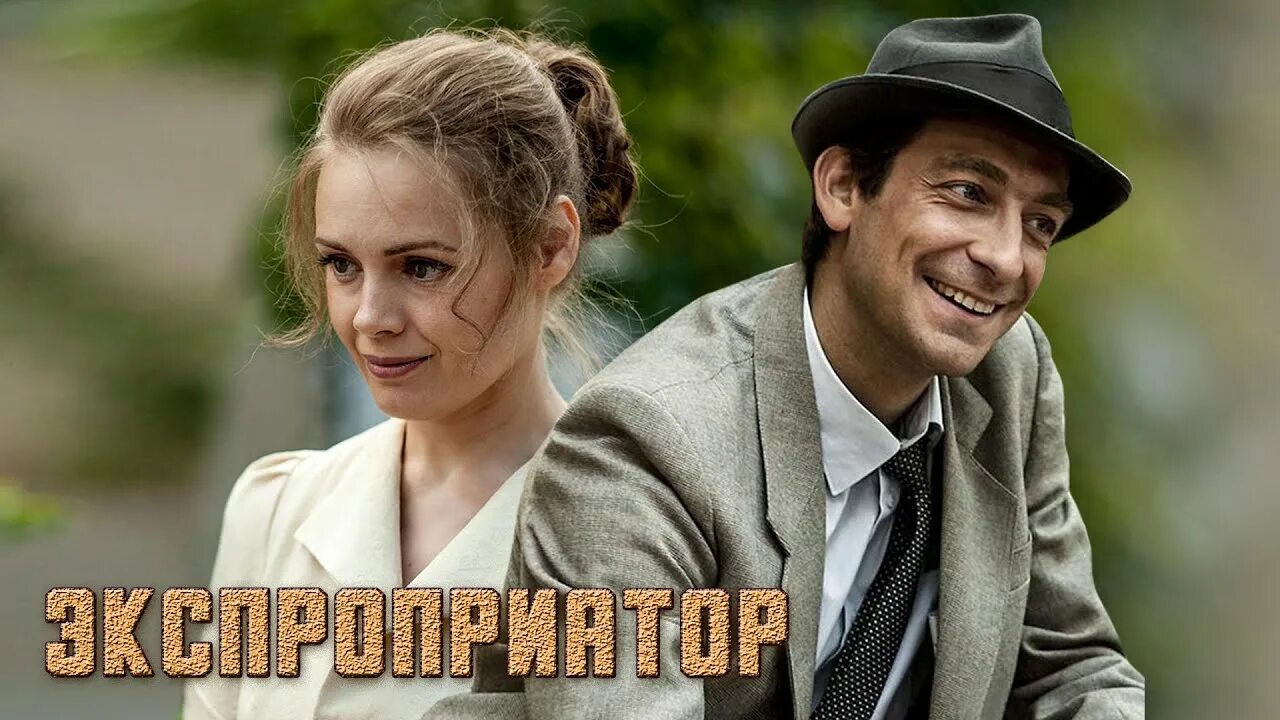 Постеры - Экспроприатор