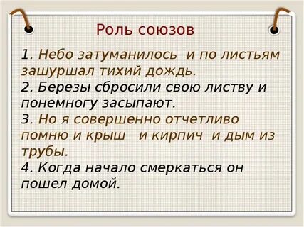 Роль союзов