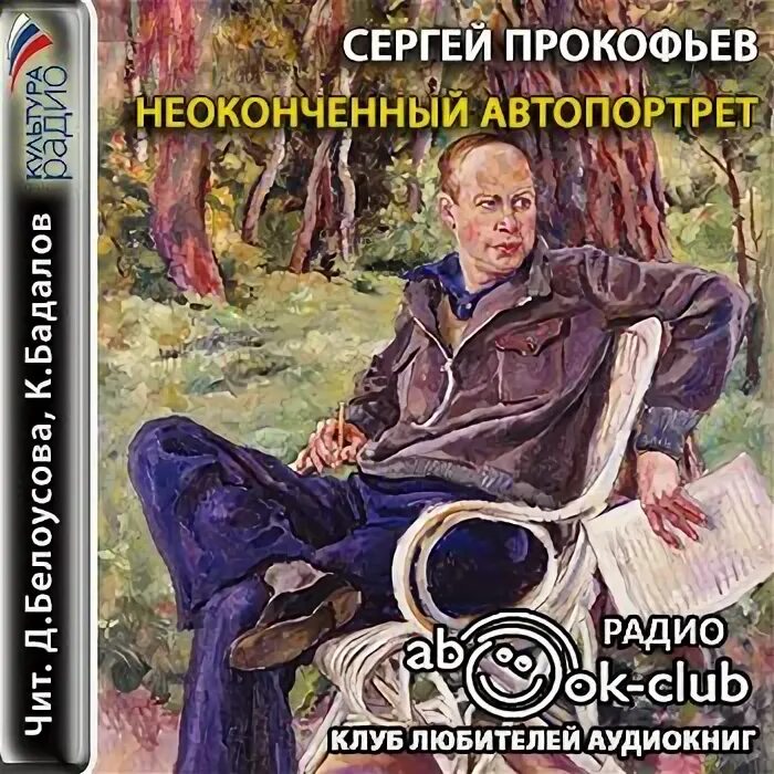 Аудиокнига про жизнь слушать. Книги о Сергее Прокофьеве. Аудиокниги воспоминания.