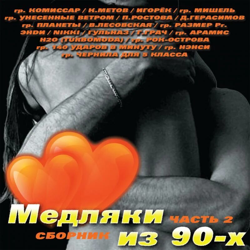 Сборники медляков 90-х. Медляк 90-х. Лучшие медляки 90-х. Медляки 90-х 2000-х.