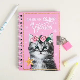Дневник самой