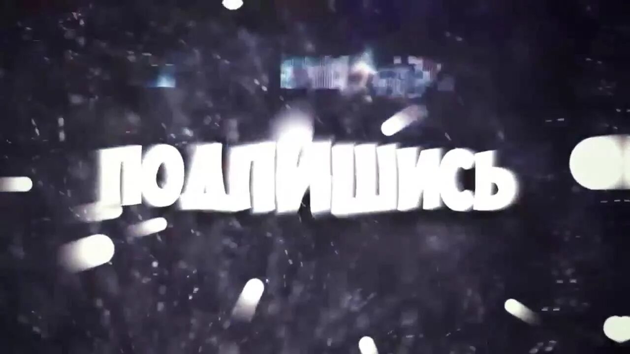 Конец видео фото. Надписи в конце видеоролика. концовка видеоролика. красивые надписи для конца видеоролика. картинка для конца видео.