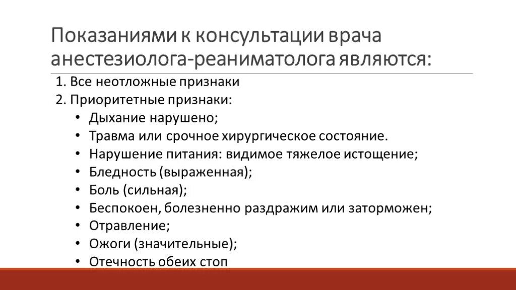 Показания для консультации реаниматолога. Приоритетные признаки у детей неотложные признаки. Показания к вызову реаниматолога. Показания для вызова реаниматолога. Реаниматолог обязанности