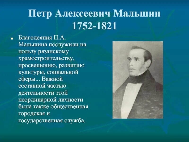 Алексеевич правильно. Петр алексеевич мальшин рязань. пётр алексеевич мальшин купец. мальшин петр алексеевич биография. мальшин петр алексеевич богадельня.