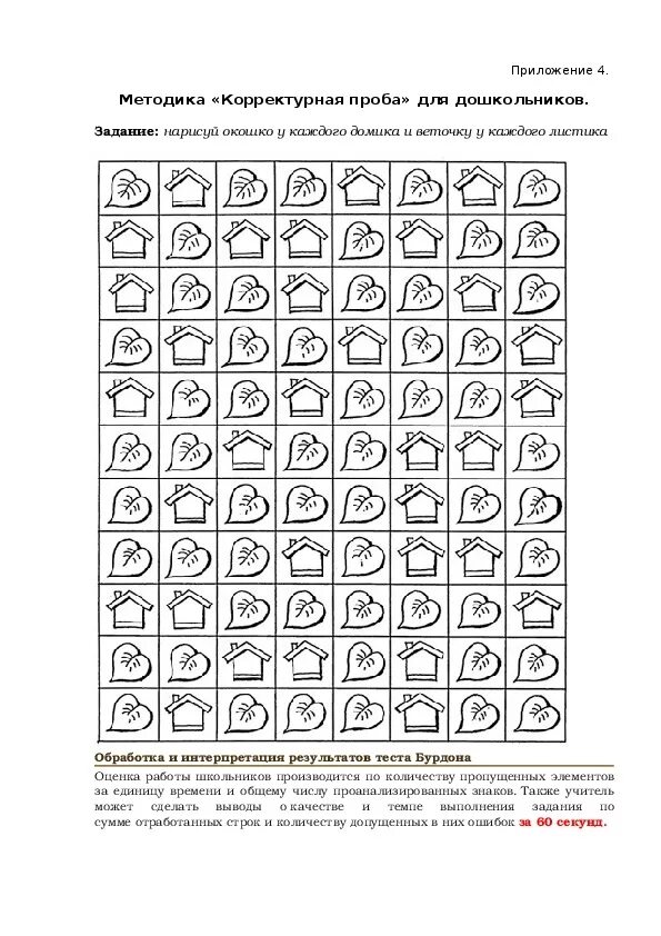 Методика корректурная проба Бурдона для дошкольников. Корректурная проба бланки для дошкольников. Методика «корректурная проба» (листики, домики. Диагностика внимания младших школьников корректурная проба.