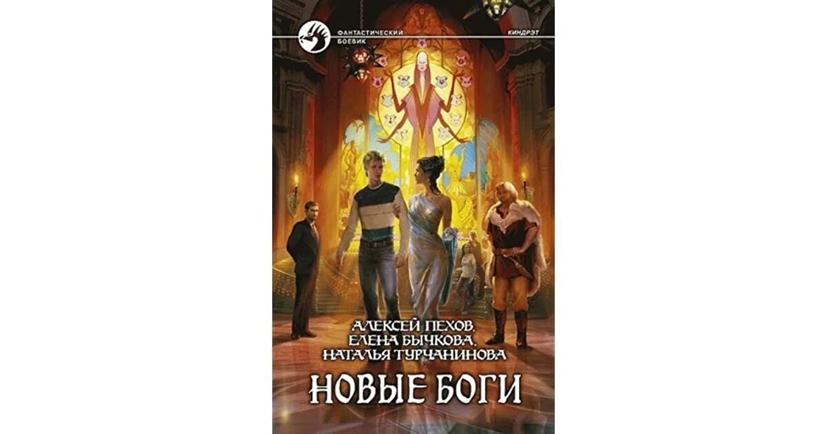 Алексей пехов новые боги. Книга новые боги. Киндрэт новые боги. Новые боги книга. Новые боги книга.