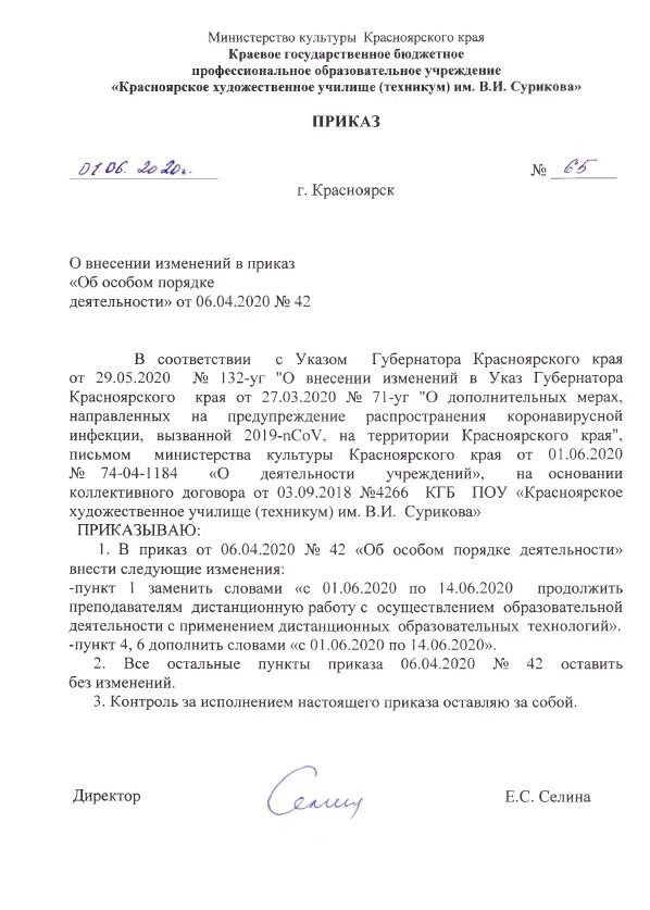 Документ о дополнении и изменении