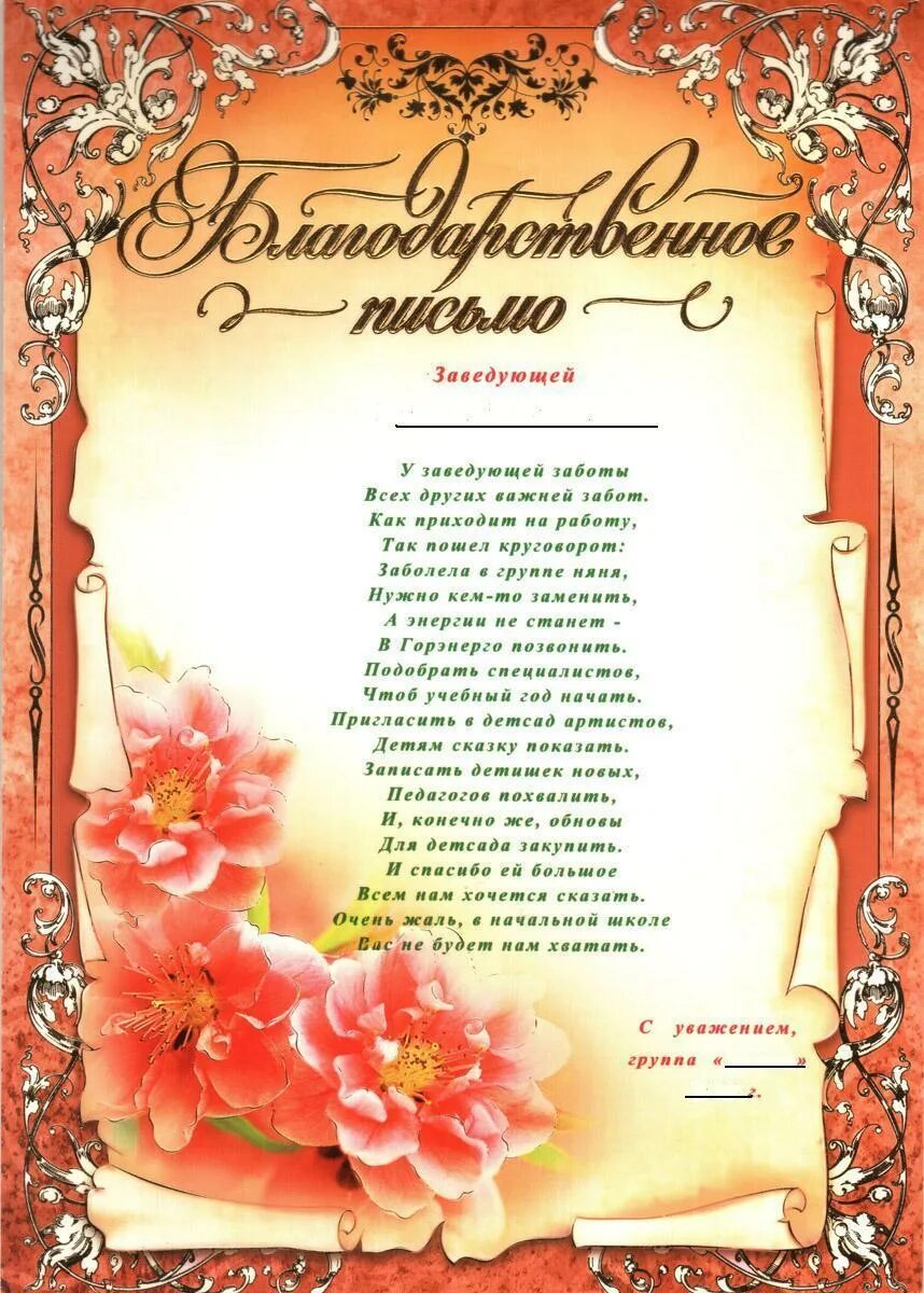 Благодарственное письмо заведующей детского сада от родителей. Благодарность воспитателю детского сада от родителей на выпускной. Благодарность заведующей детского сада от родителей на выпускной. Благодарственное письмо заведующей сада детского сада текст. Благодарность сотрудникам детского сада от детей
