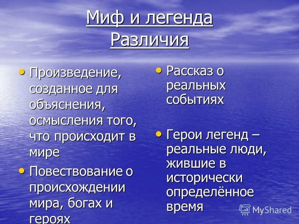 Арион прошлое род занятий. Различие мифа и легенды. Миф и Легенда разница. Легенды и мифология разница. Сходства и различия мифа и легенды.