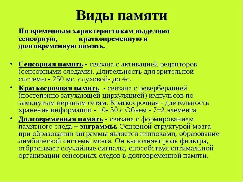 Какие типы памяти вы знаете. Виды сенсорной памяти. Временные виды памяти. Виды памяти долговременная кратковременная Оперативная. Виды памяти сенсорная кратковременная долговременная.