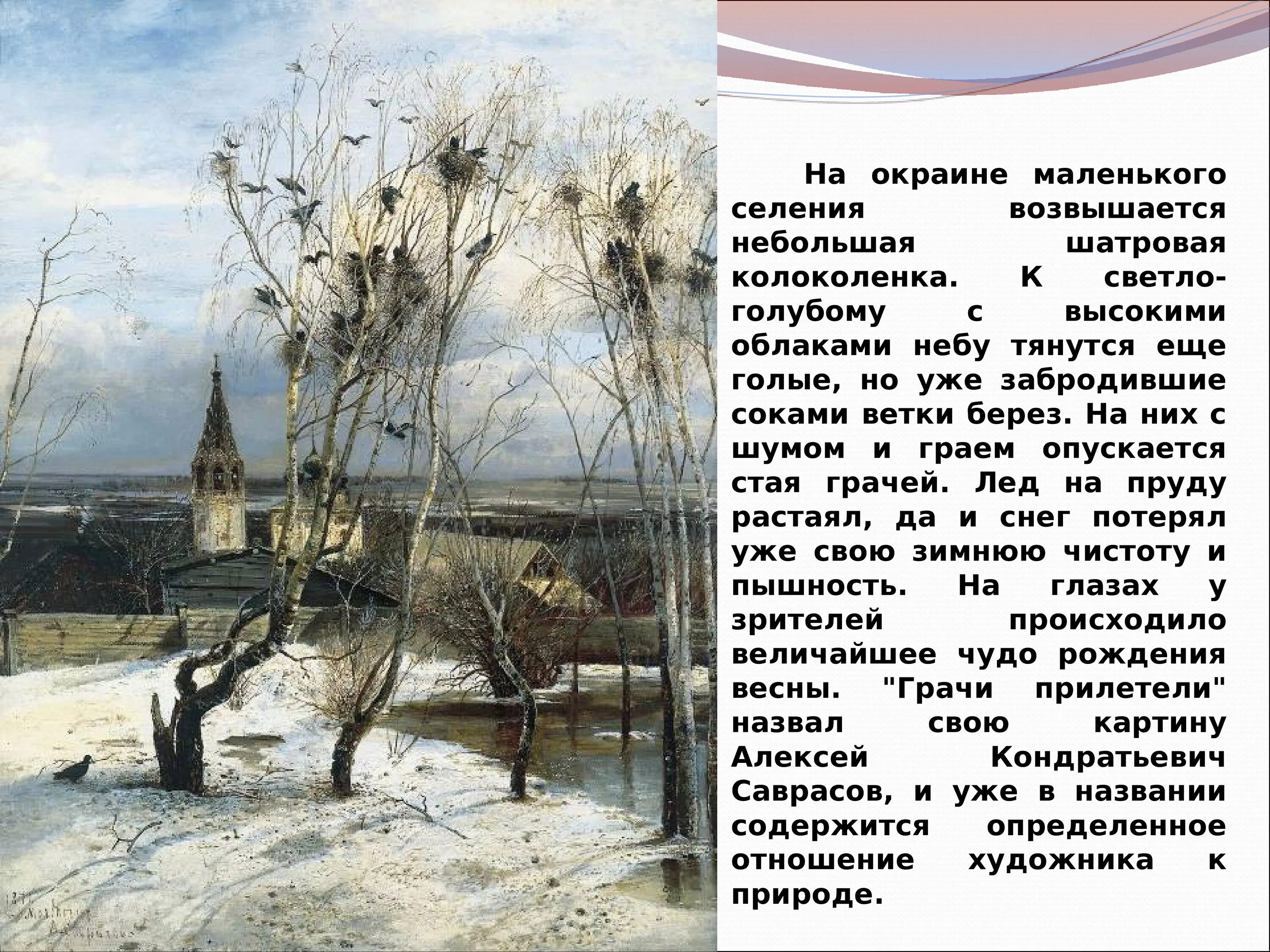 Признаки весны отраженные в произведениях писателей 2. Саврасов Грачи прилетели в живописи.