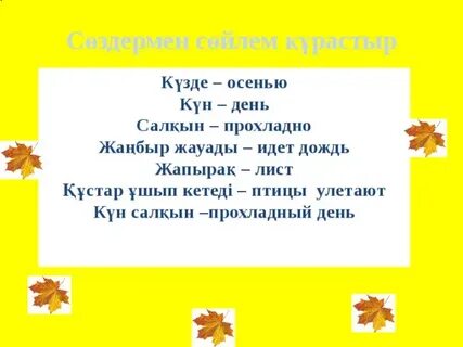 Күзде куз перевод