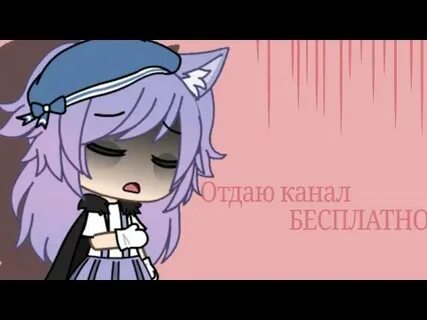 Отдай канал