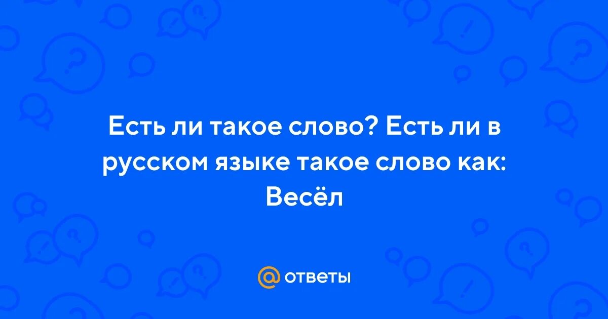 Есть ли слово ребенка