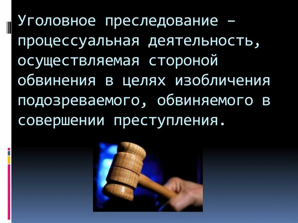 Уголовное преследование. Уголовное преследование в уголовном процессе. Виды обвинения в уголовном процессе. Функция уголовного преследования. Ук рф публичное обвинение