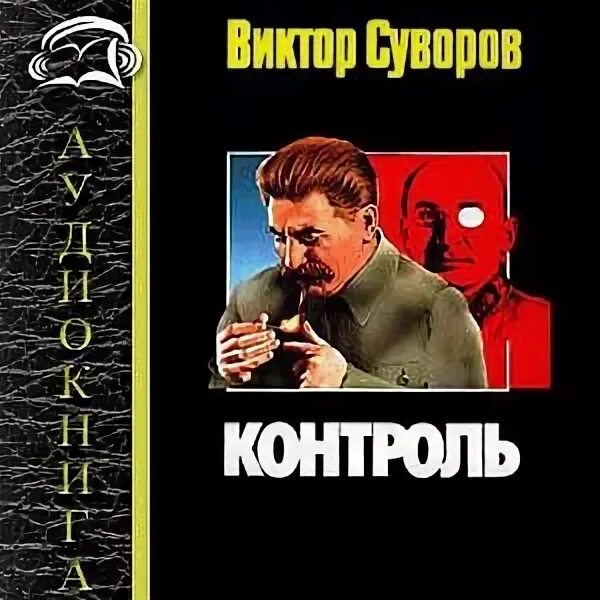 Проект контроль аудиокнига слушать онлайн