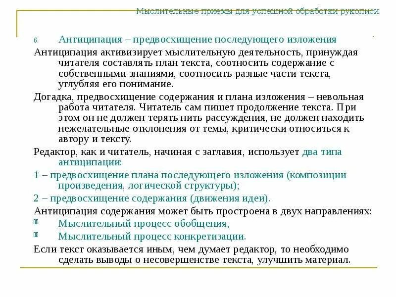 Приемы ткм. Карточки для предположения содержания произведения. Предвосхищение вопроса это. Антиципация это в психологии пример. Предвосхищение текста.