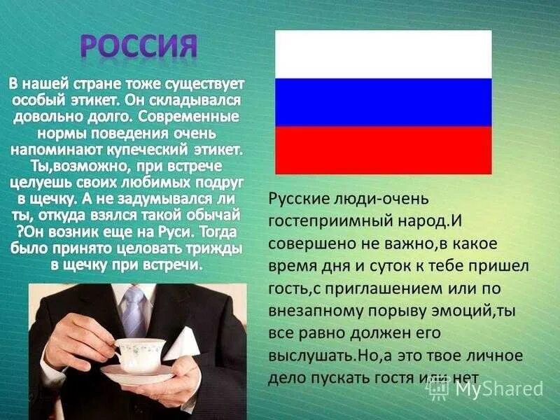 Особенности поведения народов. Этикет в разных странах. Речевой этикет в разных странах. Этикет в других странах. Речевой этикет стран.