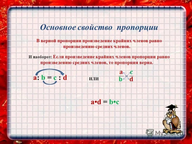 Пропорция a:b. Что такое отношение в математике 6 класс. Пропорция конпектурока. Пропорции урок. Отношение 3 к 9 равно.