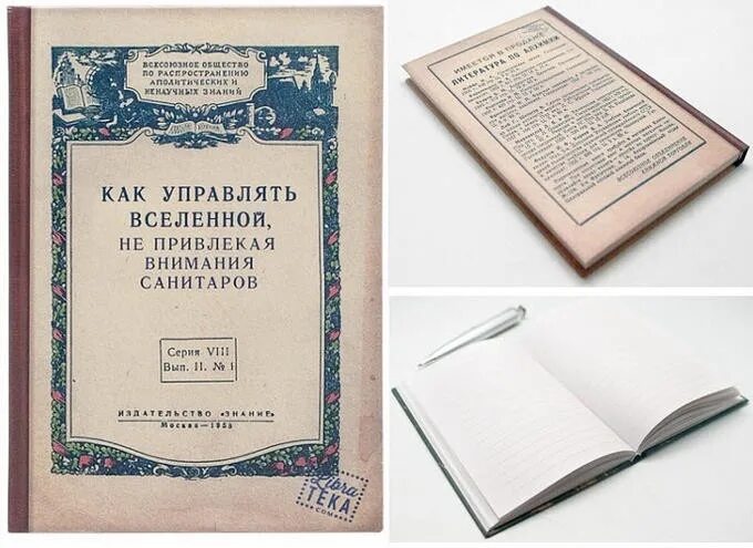 Не привлекая внимания санитаров. Управлять Вселенной не привлекая внимания санитаров. Книга как управлять Вселенной не привлекая санитаров. Как управлять Вселенной. Как упарвлят ьвселенной.