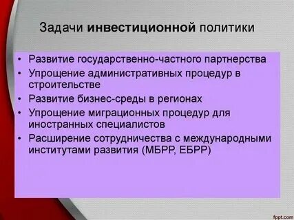 Принципы формирования инвестиционной политики. Сущность инвестиционной политики. Механизм реализации инвестиционной политики. Инвестиционная стратегия региона. Принципы инвестиционной политики.