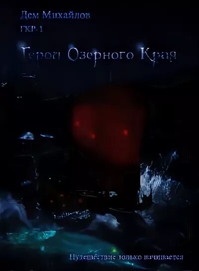 Герои озерного края