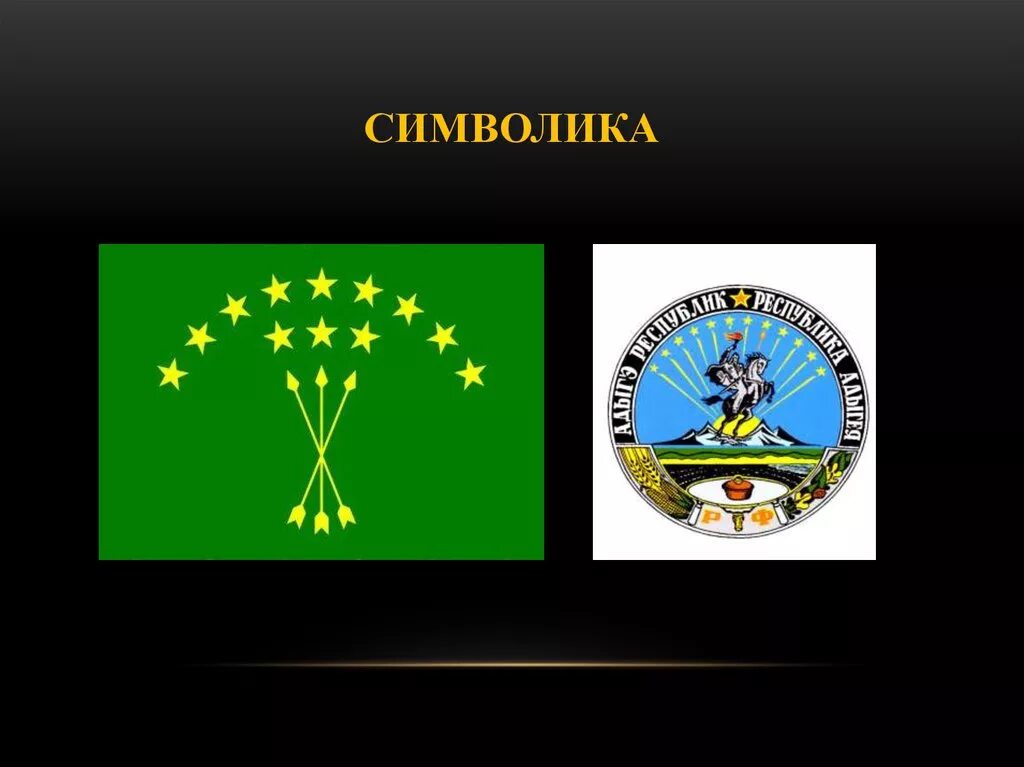 Республика адыгея организации. Республика Адыгея столица герб флаг. Адыгея флаг и герб. Государственные символы Республики Адыгея.