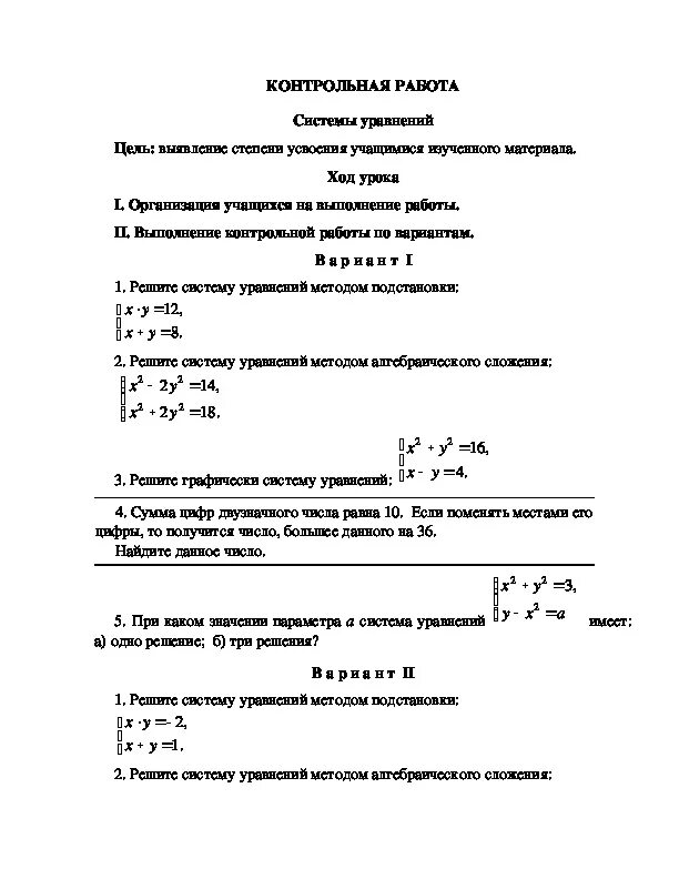 Урок 14 контрольная. Контрольная Алгебра 9 класс системы уравнений. Контрольная работа по системам уравнений 9 класс. Контрольная работа 9 класс Алгебра системы уравнений. Контрольная по теме системы уравнений 9 класс.