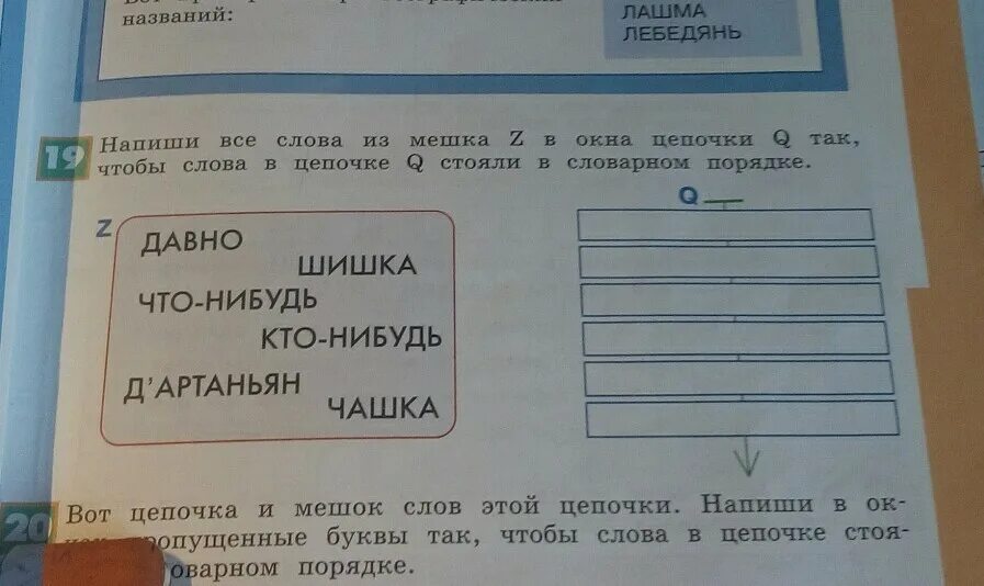 Составить слова из улица. Запиши слова в словарном порядке. Напиши все слова из мешка q в окна Цепочки z так. Мешок слов и цепочка. Составь слова цепочка.