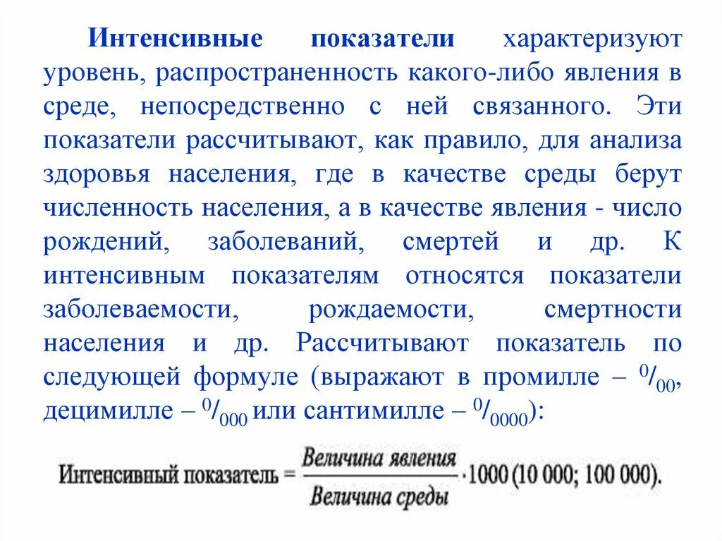 Интенсивные показатели характеризуют. Интенсивные статистические показатели характеризуют. Интенсивный показатель заболеваемости. Показатель заболеваемости это интенсивный показатель. Показатель распространенности характеризует