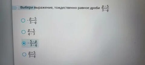 Выражение тождественно равные дроби