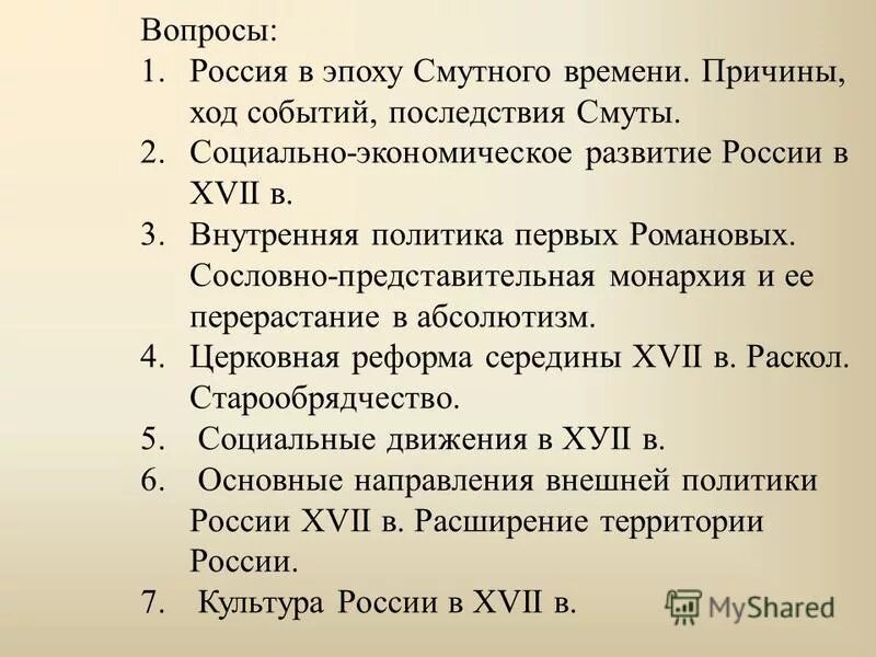 Смута в российском государстве ответы на вопросы. Вопросы по Смутному времени по истории. Смутное время вопросы. Вопросы на тему Смутное время. Эпоха смутного времени ход событий.