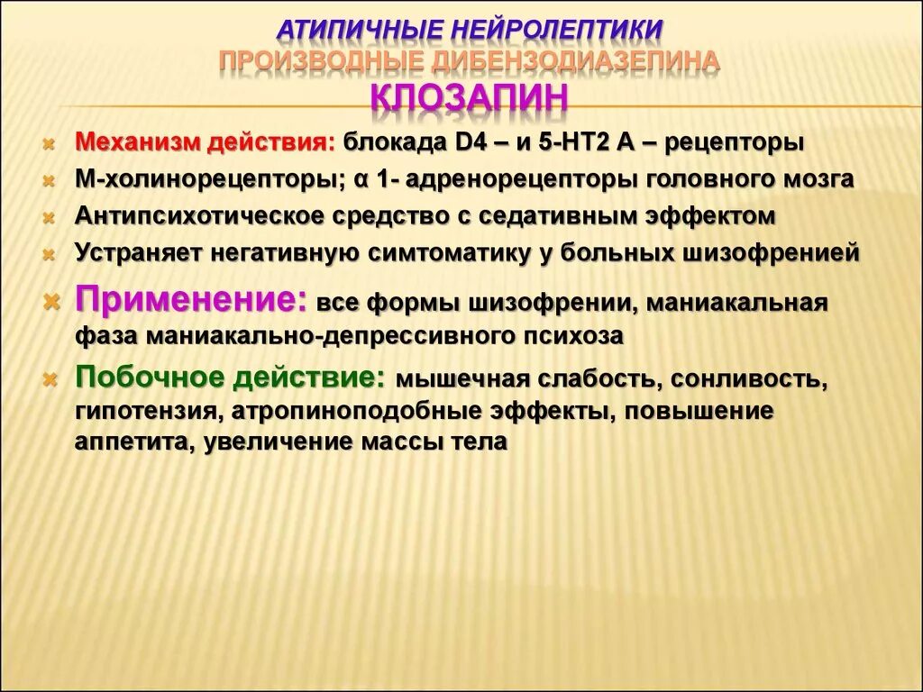 Нейролептики нового поколения без побочных. Атипичные нейролептики. Механизм действия атипичных антипсихотиков. Нейролептик клозапин. Типичные нейролиптики.