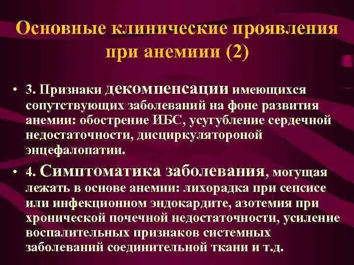 Декомпенсацией хронического заболевания. ИБС ХСН декомпенсация. Анемия при ХСН. Декомпенсация сопутствующих заболеваний это. Сопутствующие заболевания при анемии.