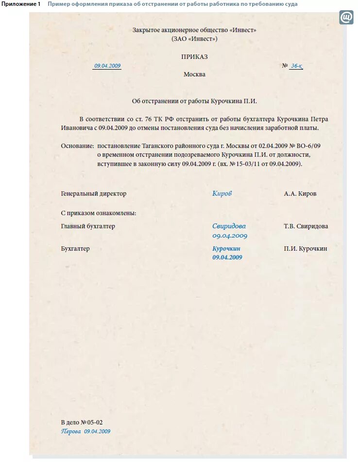 Отстранение от исполнения служебных обязанностей