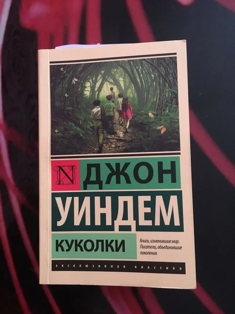 Джон уиндем книги отзывы. Джон уиндем &quot;чокки&quot;. джон уиндем книги. куколки уиндем. книга куколки джон уиндем иллюстрации.