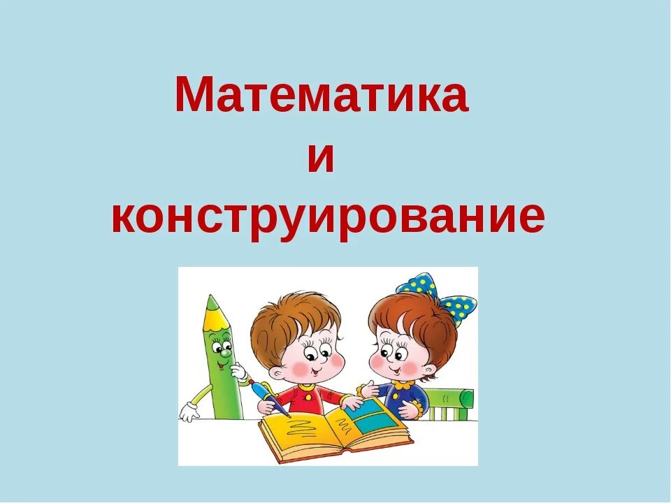 Урок математики пространственный. Математика и конструирование. Математика и конструирование кружок. Математика и конструирование картинка. Конструирование для детей математика.