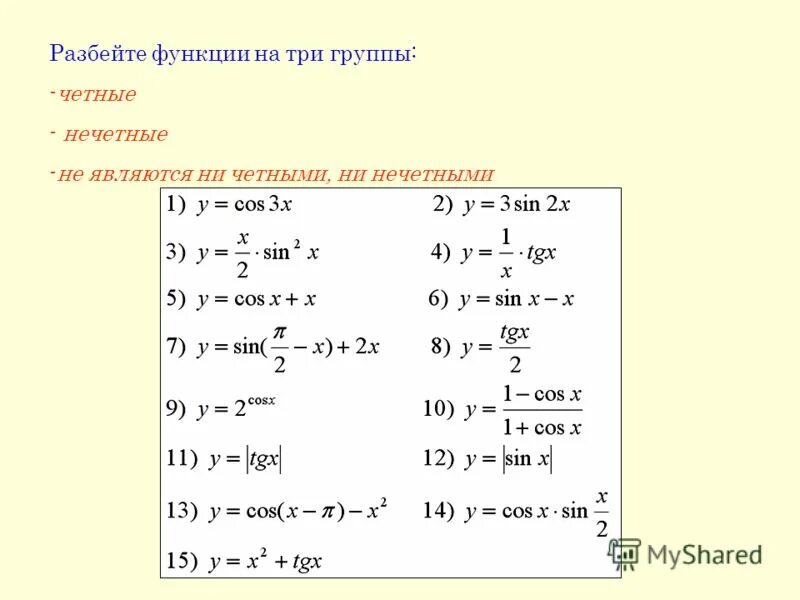 Четность нечетность периодичность тригонометрических функций. Четность и нечетность функции таблица. Периодичность тригонометрических функций. Четность нечетность периодичность тригонометрических функций. Четность нечетность периодичность тригонометрических функций.