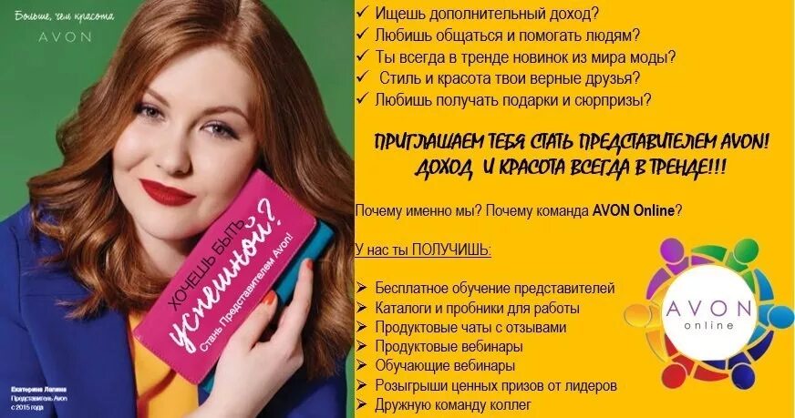 Avon адреса. Стать представителем. Эйвон для представителей. Авон реклама. Avon картинки для рекламы.