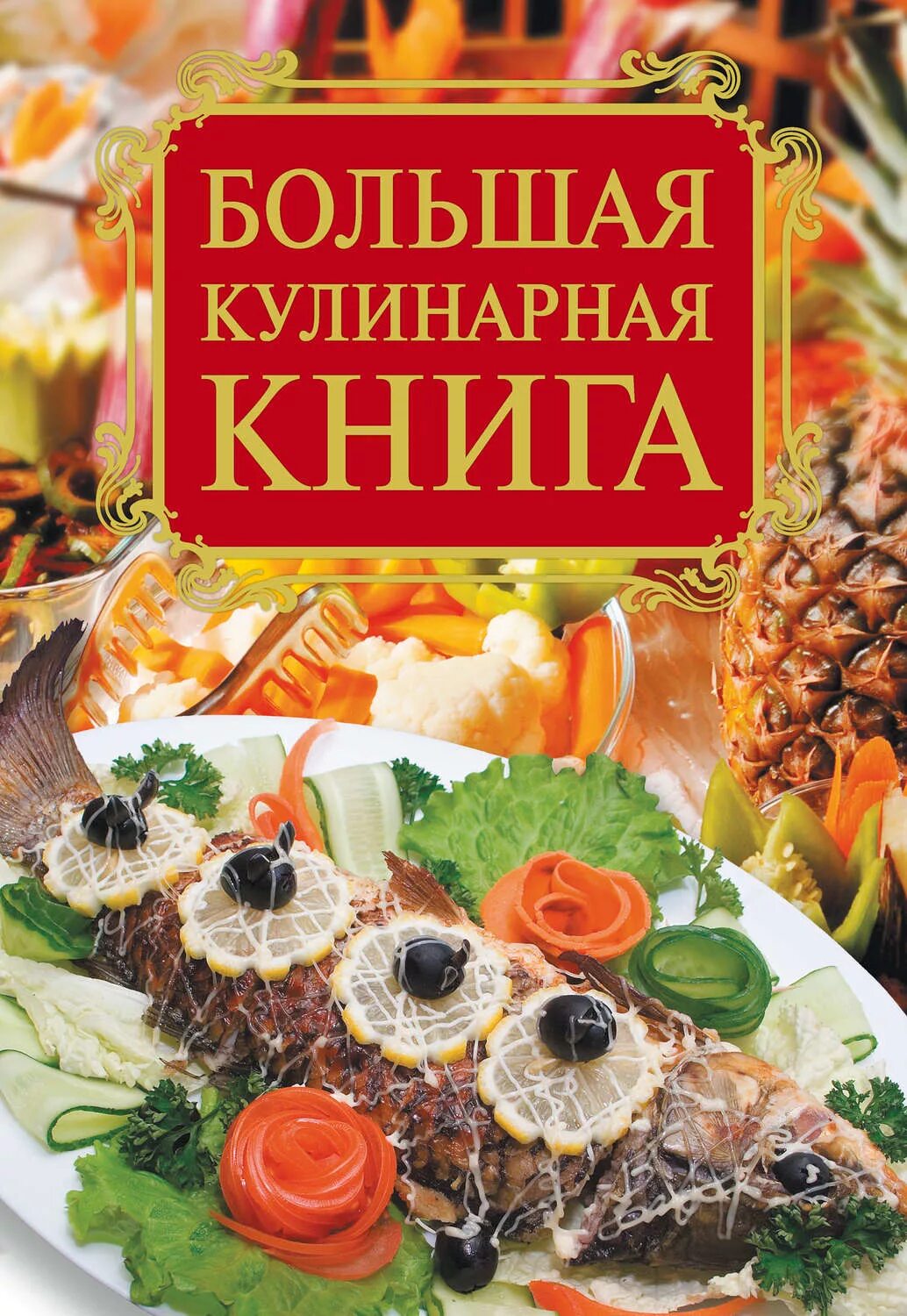 Книги про рецепты