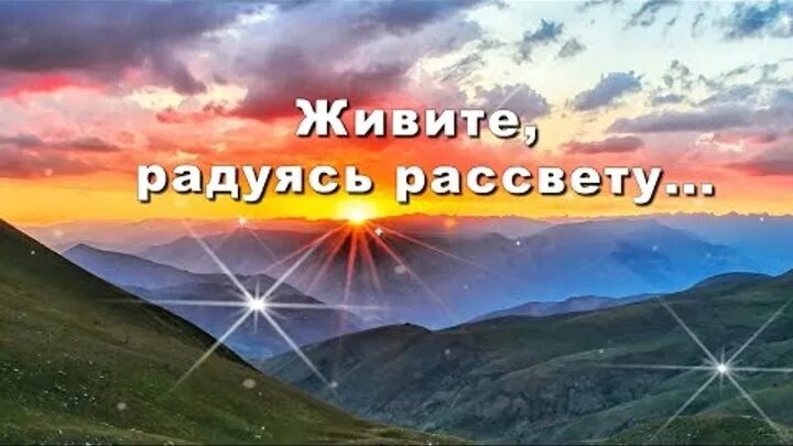 Радоваться рассвету. Живите радуясь рассвету. Живи и радуйся рассвету. Живите радуясь рассвету гоните прочь. Живите радуясь рассвету картинки.